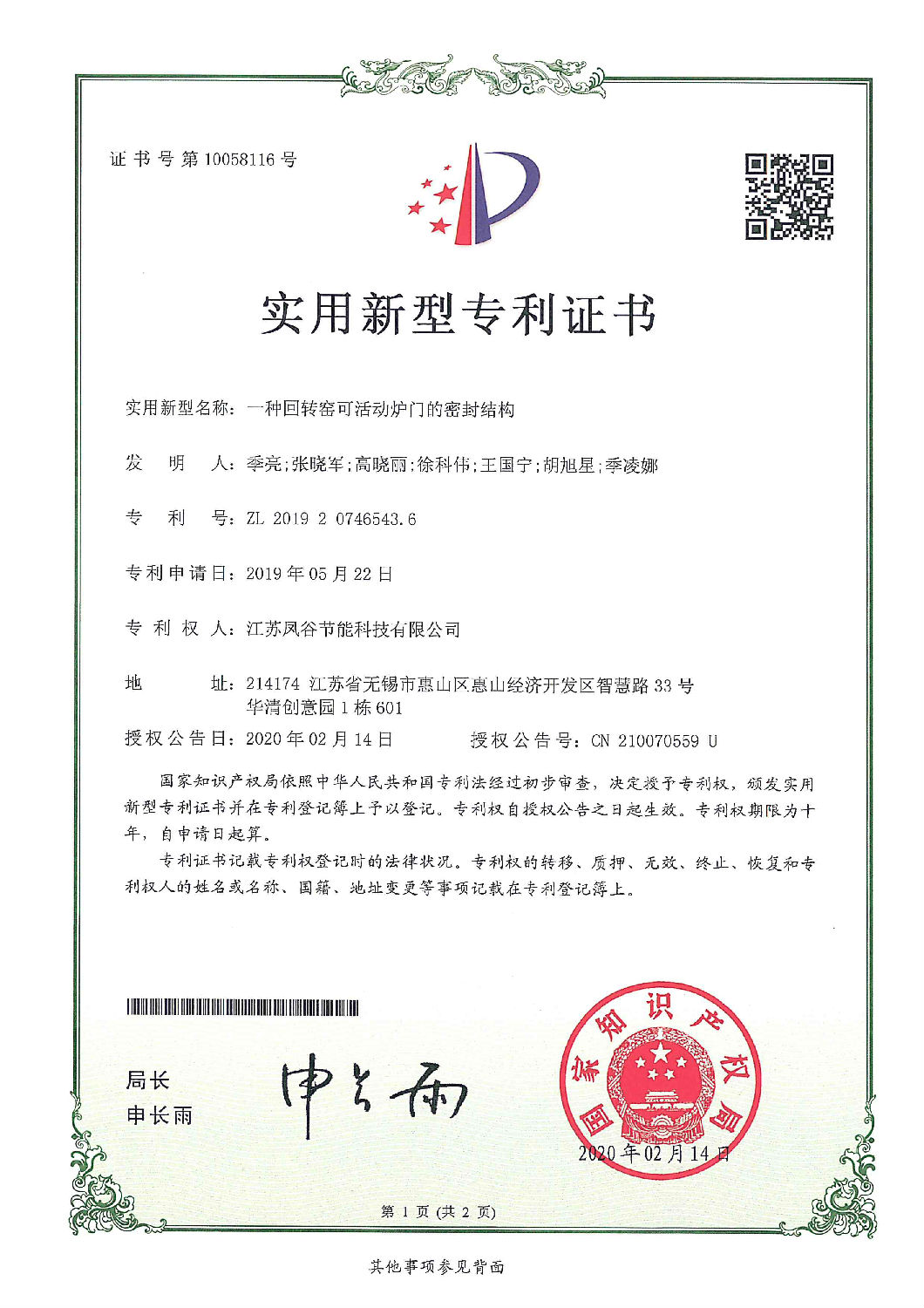 ZL 2019 2 0746543.6 一種回轉(zhuǎn)窯可活動(dòng)爐門(mén)的密封結(jié)構(gòu).jpg