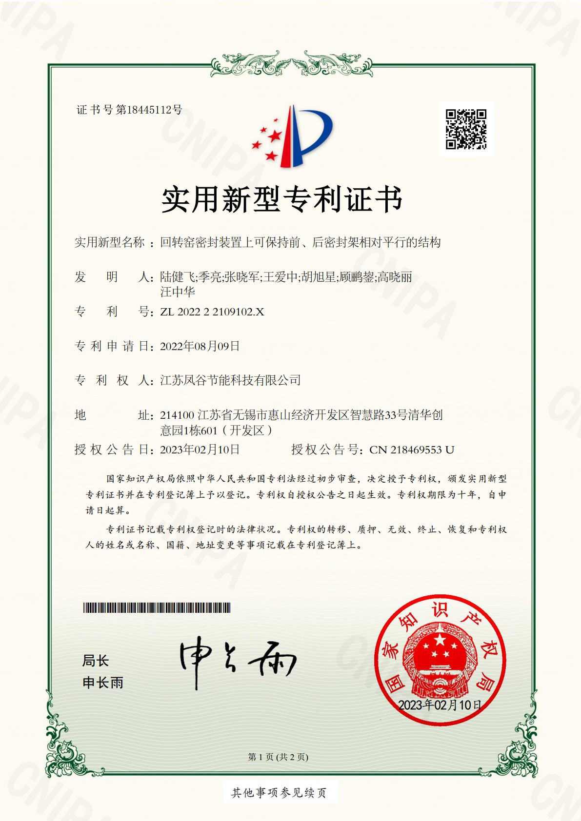 ZL 2022 2 2109102.X 回轉(zhuǎn)窯密封裝置上可保持前、后密封架相對平行的結(jié)構(gòu).jpg