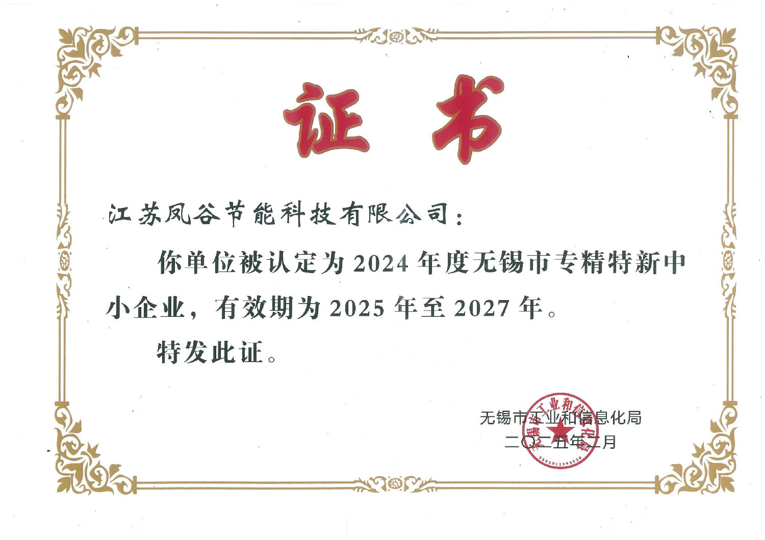 無(wú)錫市專(zhuān)精特新證書(shū).jpg